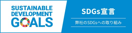 SDGｓ宣言　弊社のSDGｓへの取り組み